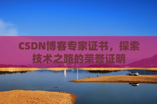 CSDN博客专家证书，探索技术之路的荣誉证明